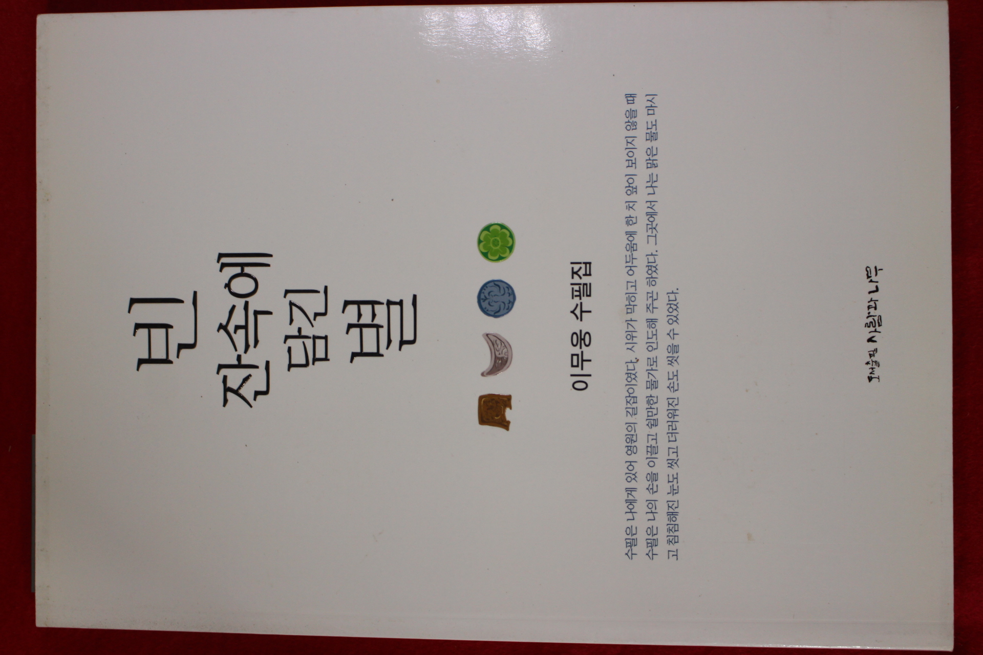 2008년초판 이무웅 수필집 빈 잔속에 담긴 별(저자싸인본)