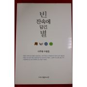 2008년초판 이무웅 수필집 빈 잔속에 담긴 별(저자싸인본)