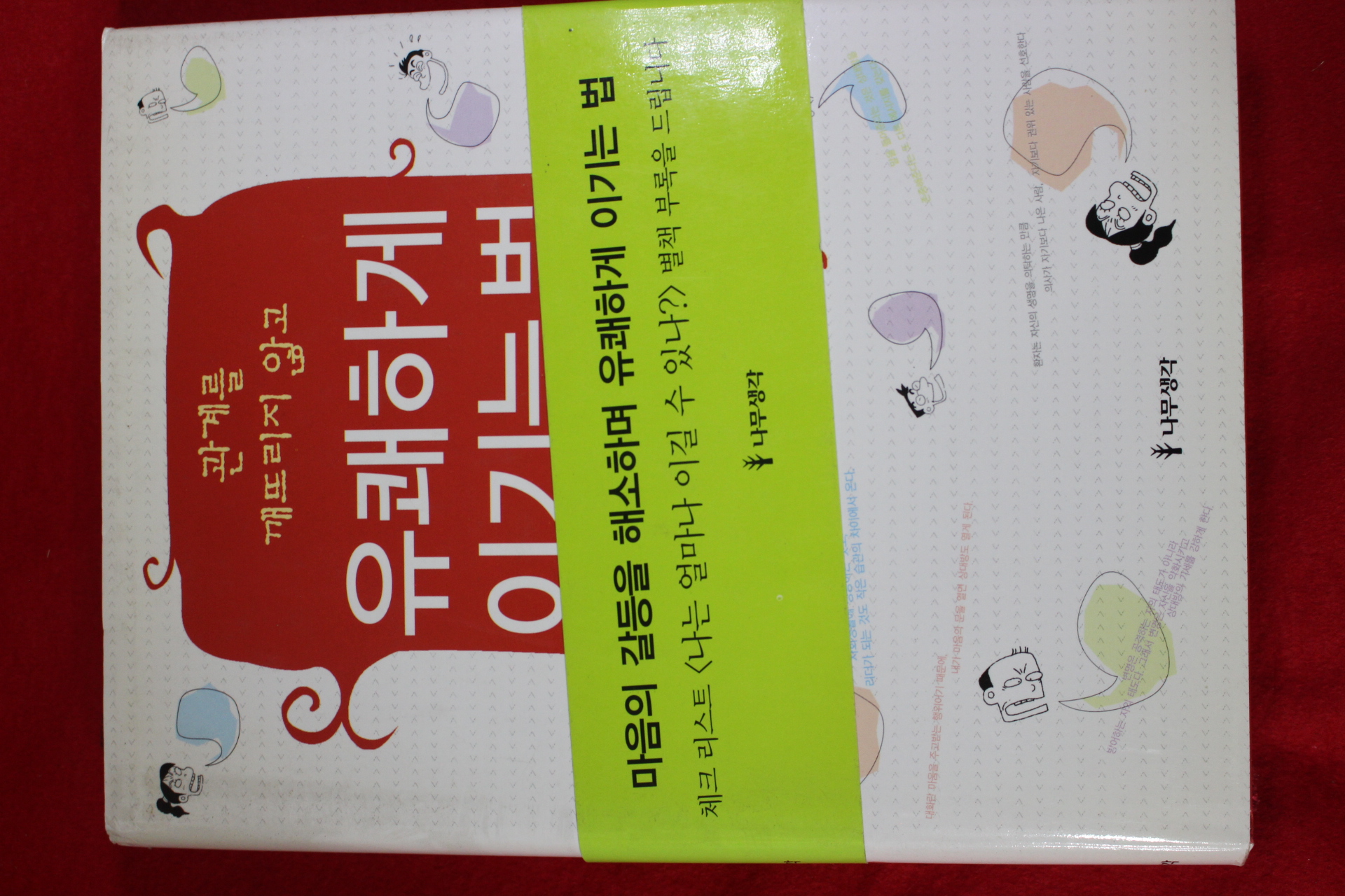 2005년 이정숙 유쾌하게 이기는법