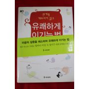 2005년 이정숙 유쾌하게 이기는법