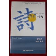 2005년 시와 수필 통권3호