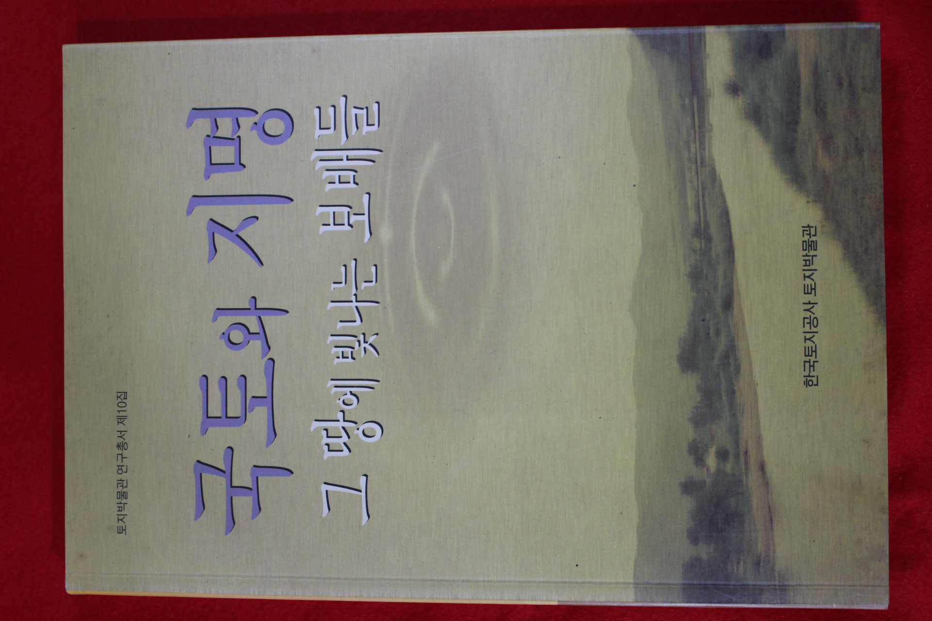 2003년초판 토지박물관 국토와 지명 그땅에 빛나는 보배들