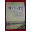 2003년초판 토지박물관 국토와 지명 그땅에 빛나는 보배들
