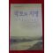 2003년초판 토지박물관 국토와 지명 그땅에 빛나는 보배들