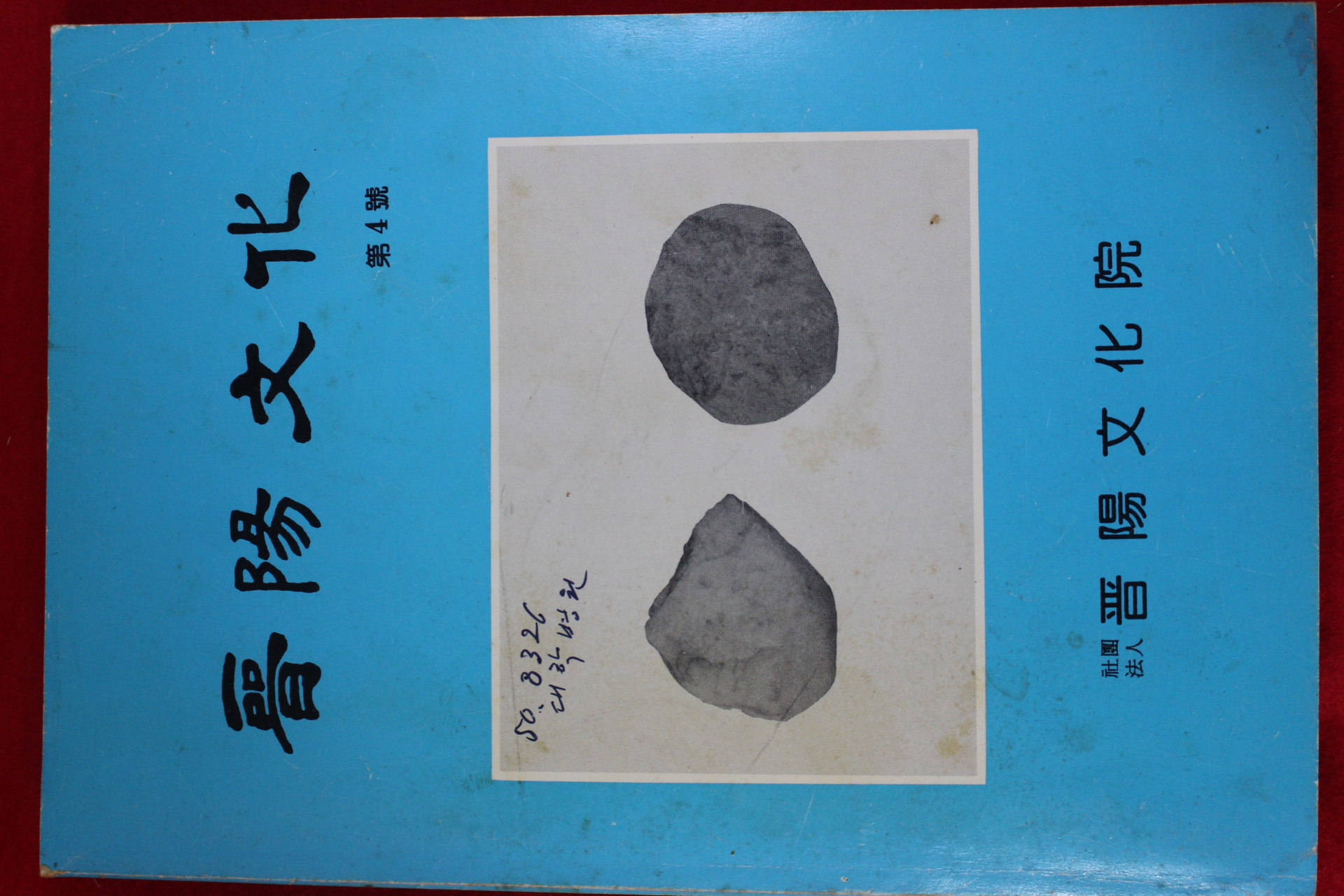 1993년 진양문화(晉陽文化) 제4호