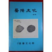 1993년 진양문화(晉陽文化) 제4호