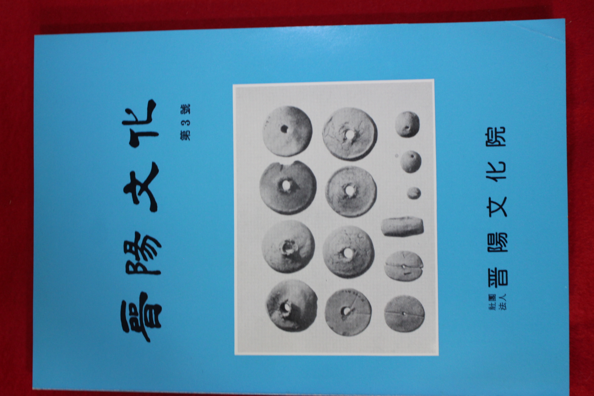 1992년 진양문화(晉陽文化) 제3호