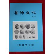 1992년 진양문화(晉陽文化) 제3호