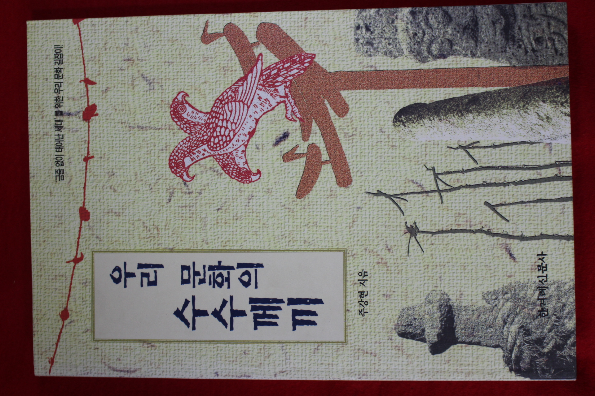 1996년초판 주강현 우리 문화의 수수께끼