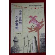 1996년초판 주강현 우리 문화의 수수께끼