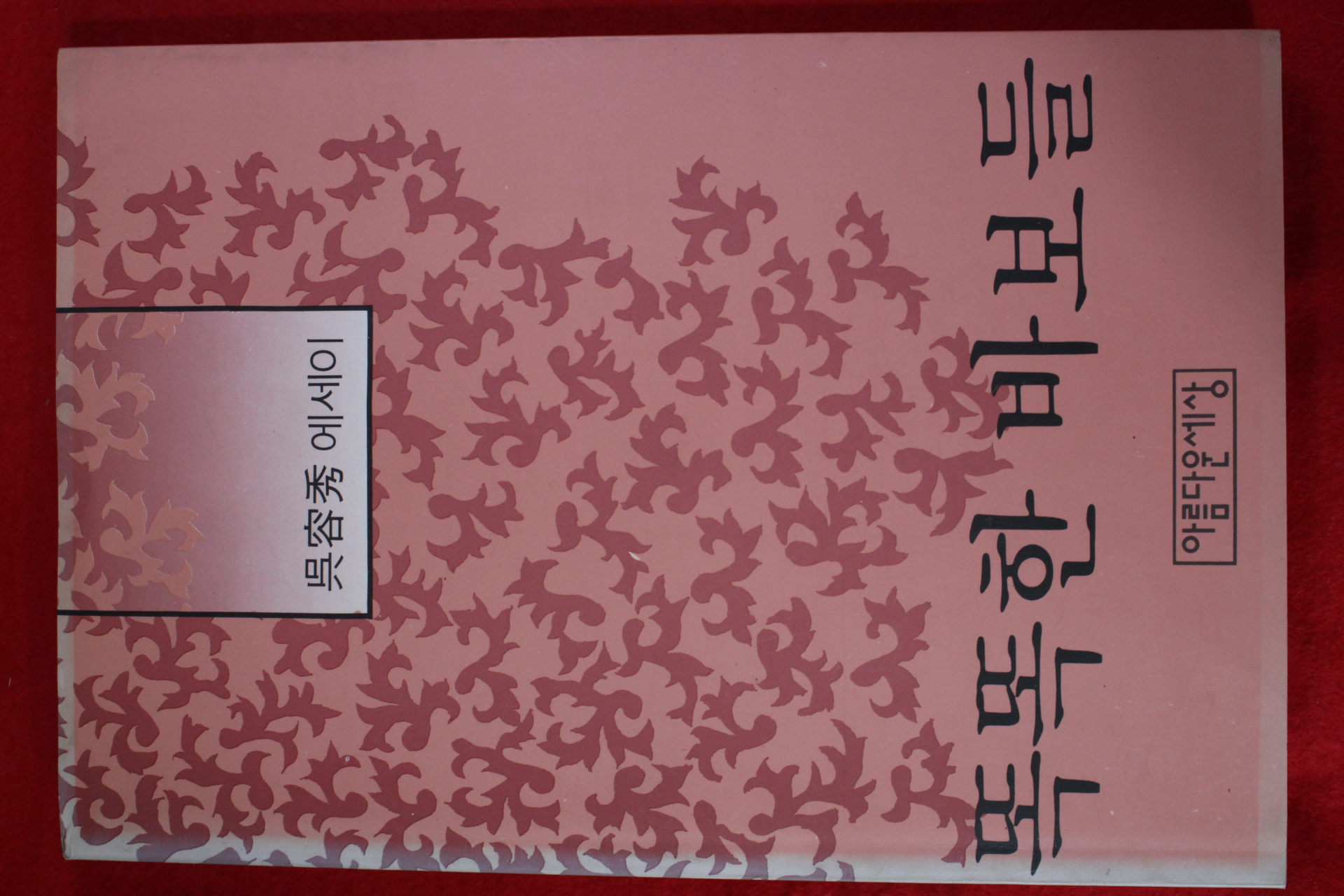 1992년초판 오용수(吳容秀)에세이 똑똑한 바보들