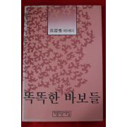 1992년초판 오용수(吳容秀)에세이 똑똑한 바보들