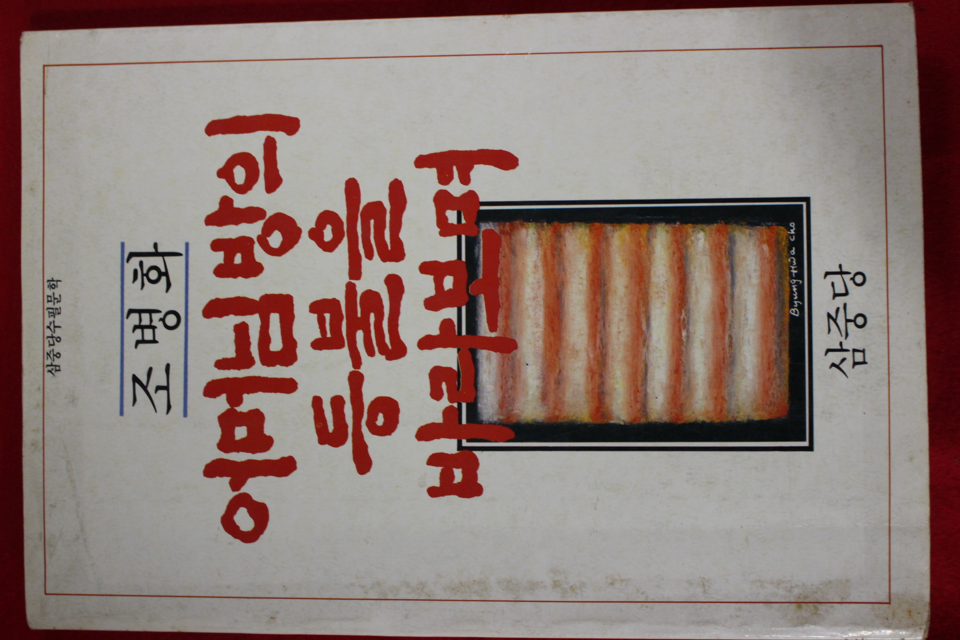 1987년초판 조병화 어머님방의 등불을 바라보며