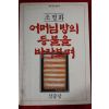 1987년초판 조병화 어머님방의 등불을 바라보며
