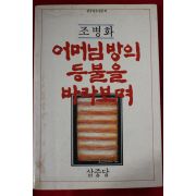 1987년초판 조병화 어머님방의 등불을 바라보며