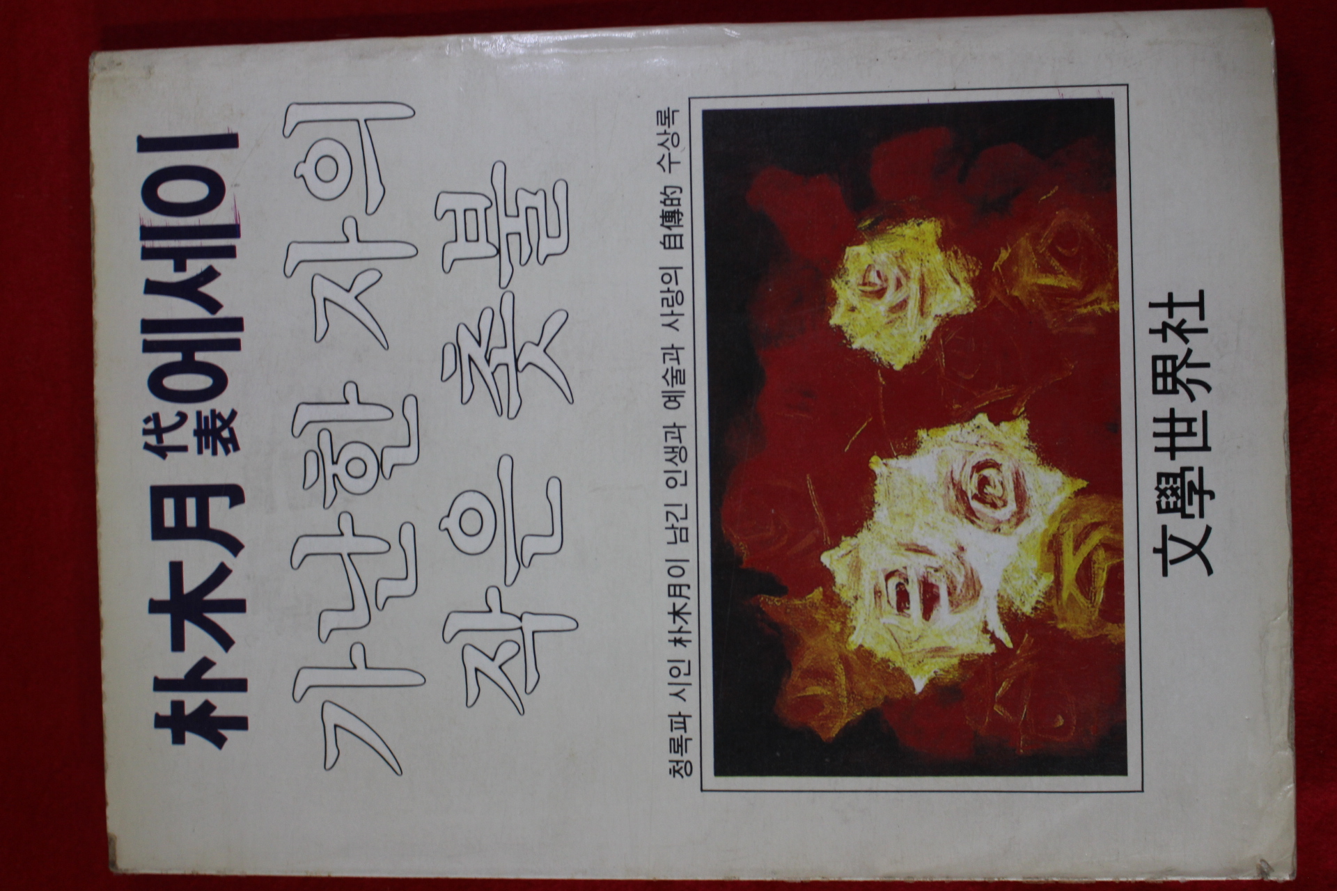 1983년 박목월(朴木月)대표에세이 가난한 자의 작은촛불