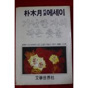 1983년 박목월(朴木月)대표에세이 가난한 자의 작은촛불