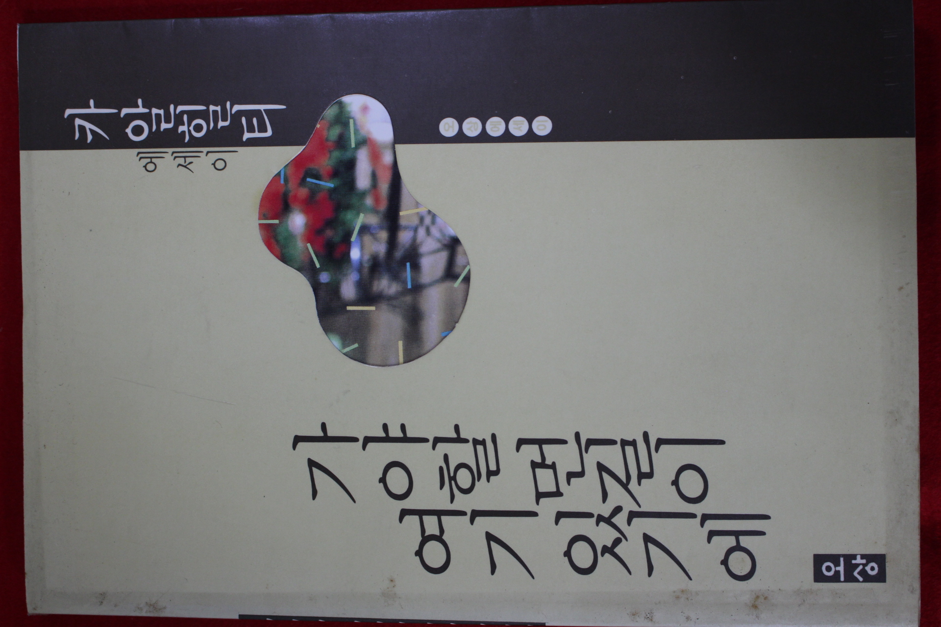1989년초판 카알힐티 에세이 가야할 먼길이 여기 있기에