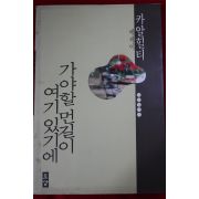 1989년초판 카알힐티 에세이 가야할 먼길이 여기 있기에