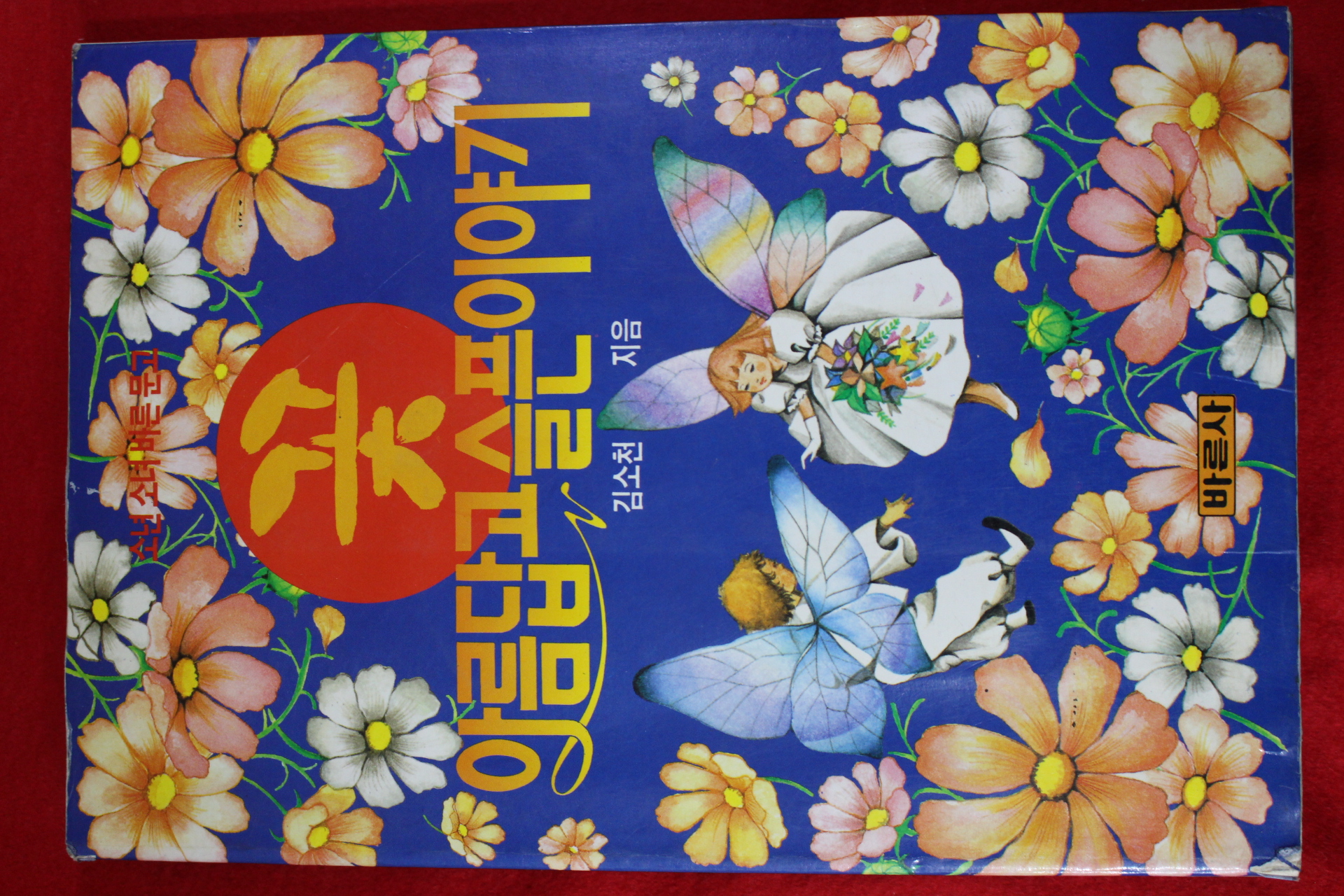 1994년 김소천 꽃 아름답고 슬픈이야기