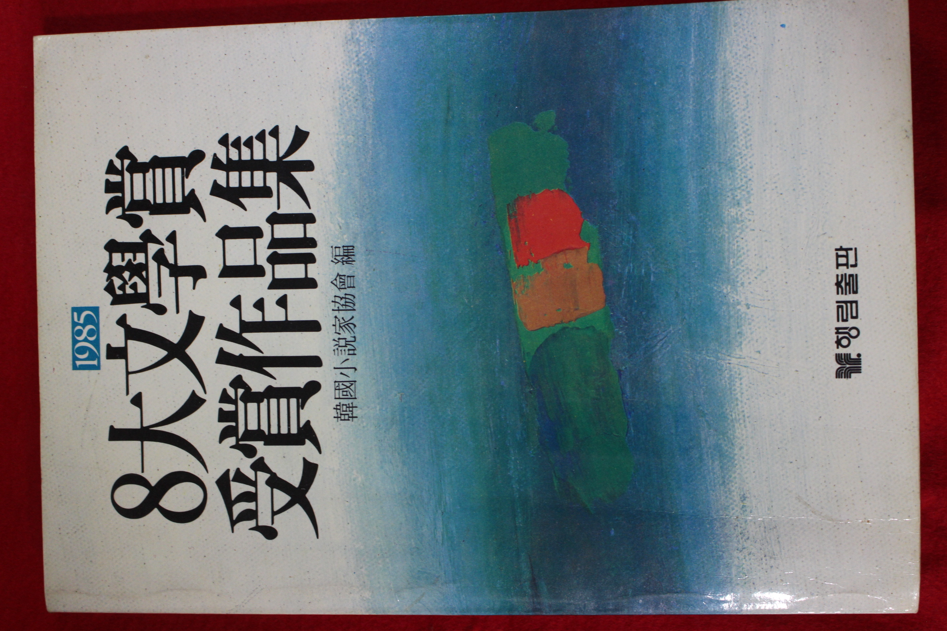 1985년초판 8대문학상 수상작품집