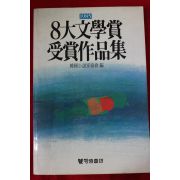 1985년초판 8대문학상 수상작품집