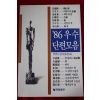 1986년초판 86우수 단편모음