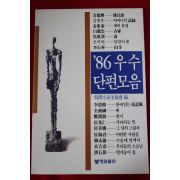 1986년초판 86우수 단편모음