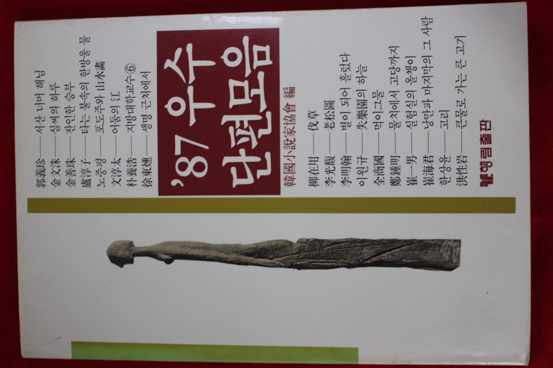 1987년초판 87우수 단편모음