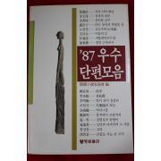 1987년초판 87우수 단편모음