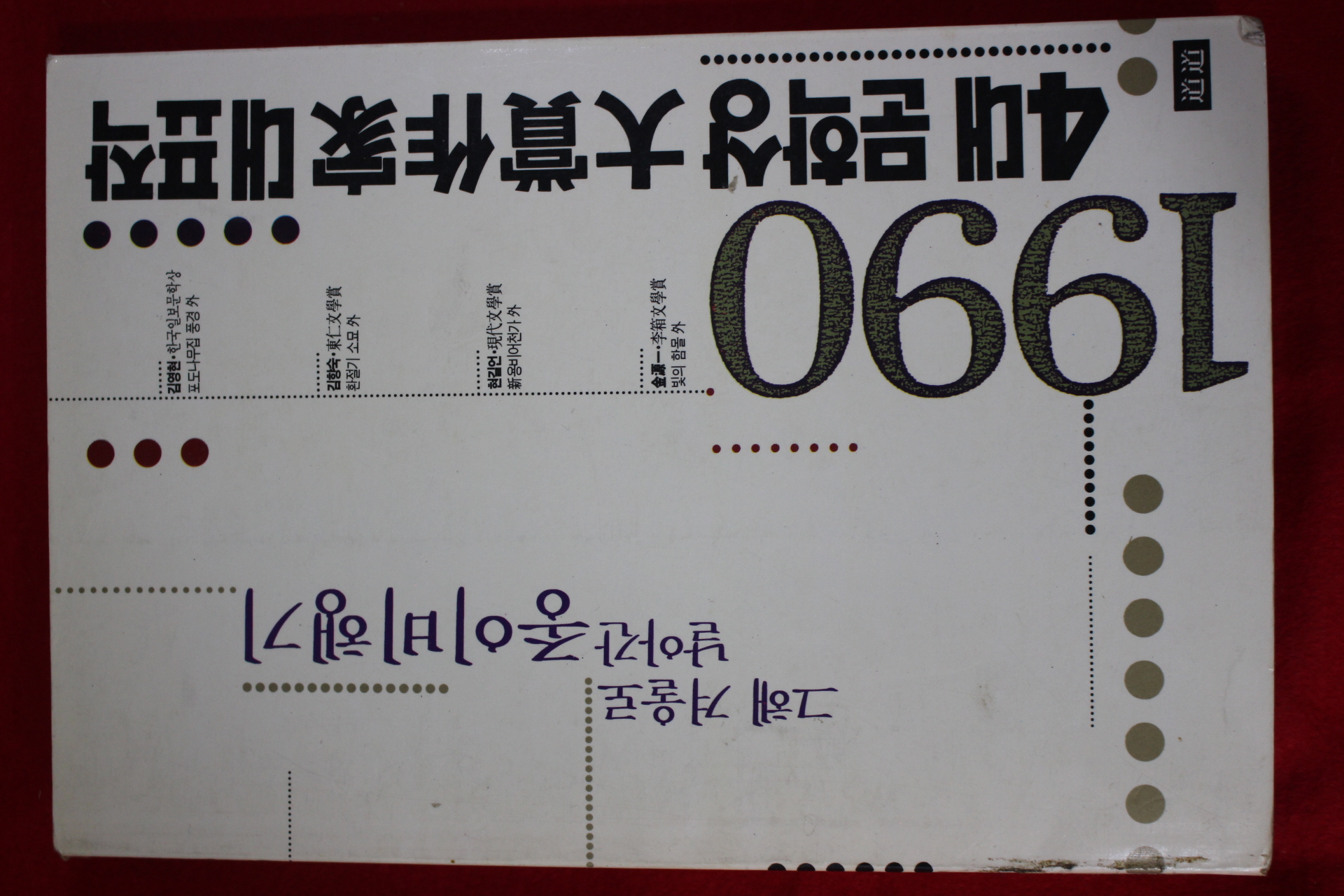 1990년초판 4대문학상 대상작가 대표작