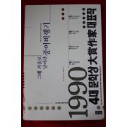 1990년초판 4대문학상 대상작가 대표작