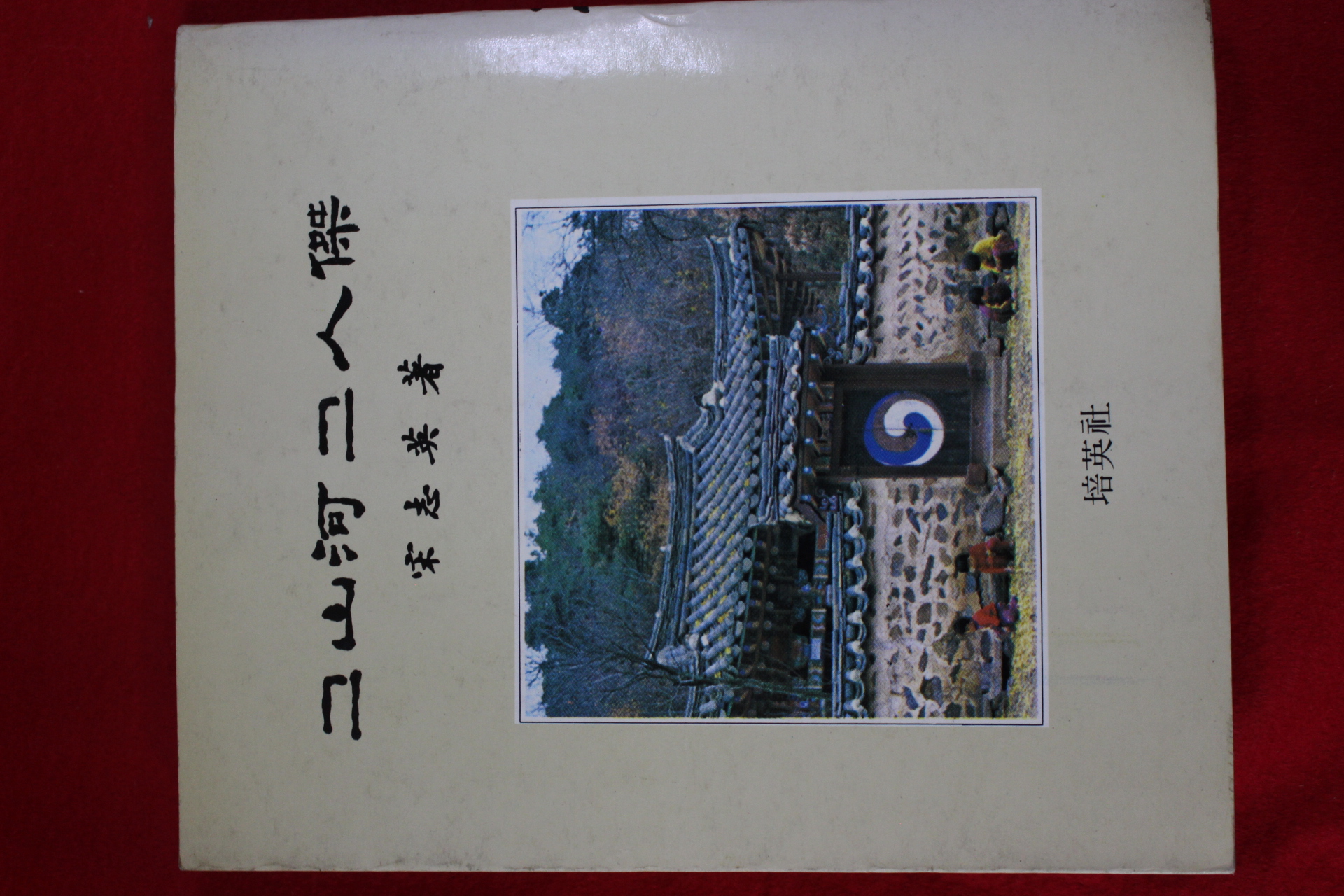 1979년초판 송지영(宋志英) 그산하 그인걸(그山河 그人傑)