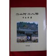 1979년초판 송지영(宋志英) 그산하 그인걸(그山河 그人傑)