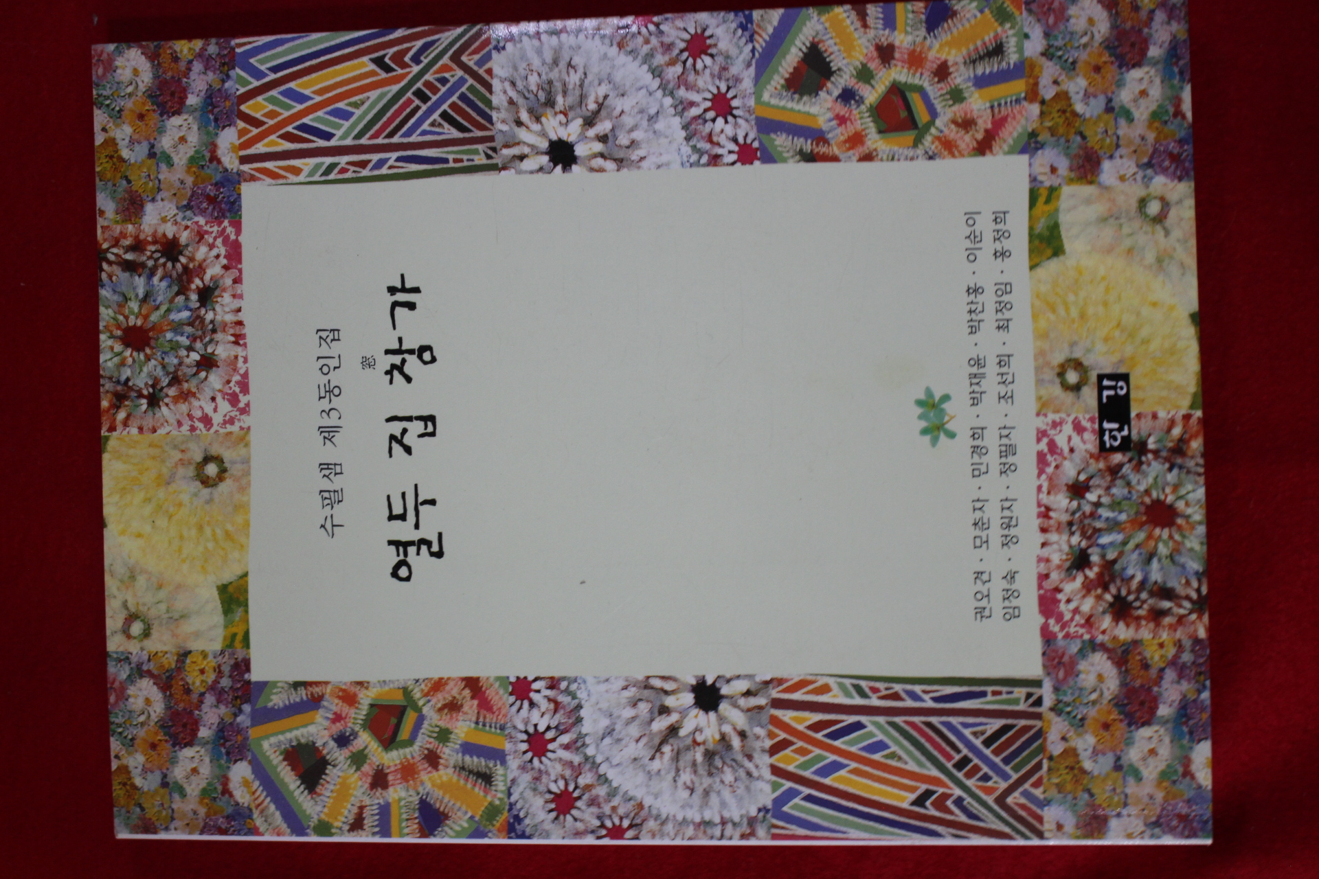 2002년초판 수필샘 제3동인집 열두집 창가