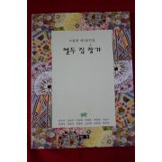 2002년초판 수필샘 제3동인집 열두집 창가