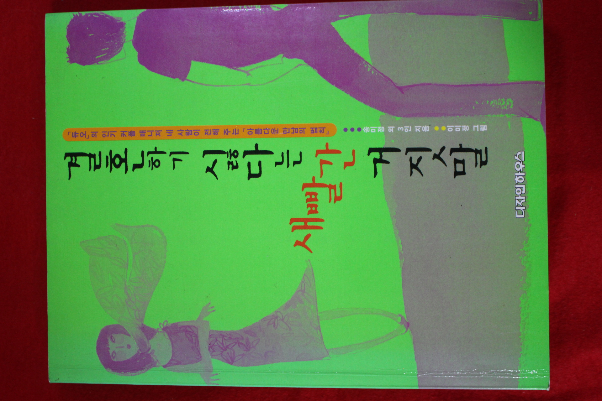 2001년초판 송미정외 결혼하기 싫다는 새빨간 거짓말