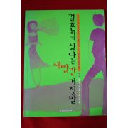 2001년초판 송미정외 결혼하기 싫다는 새빨간 거짓말