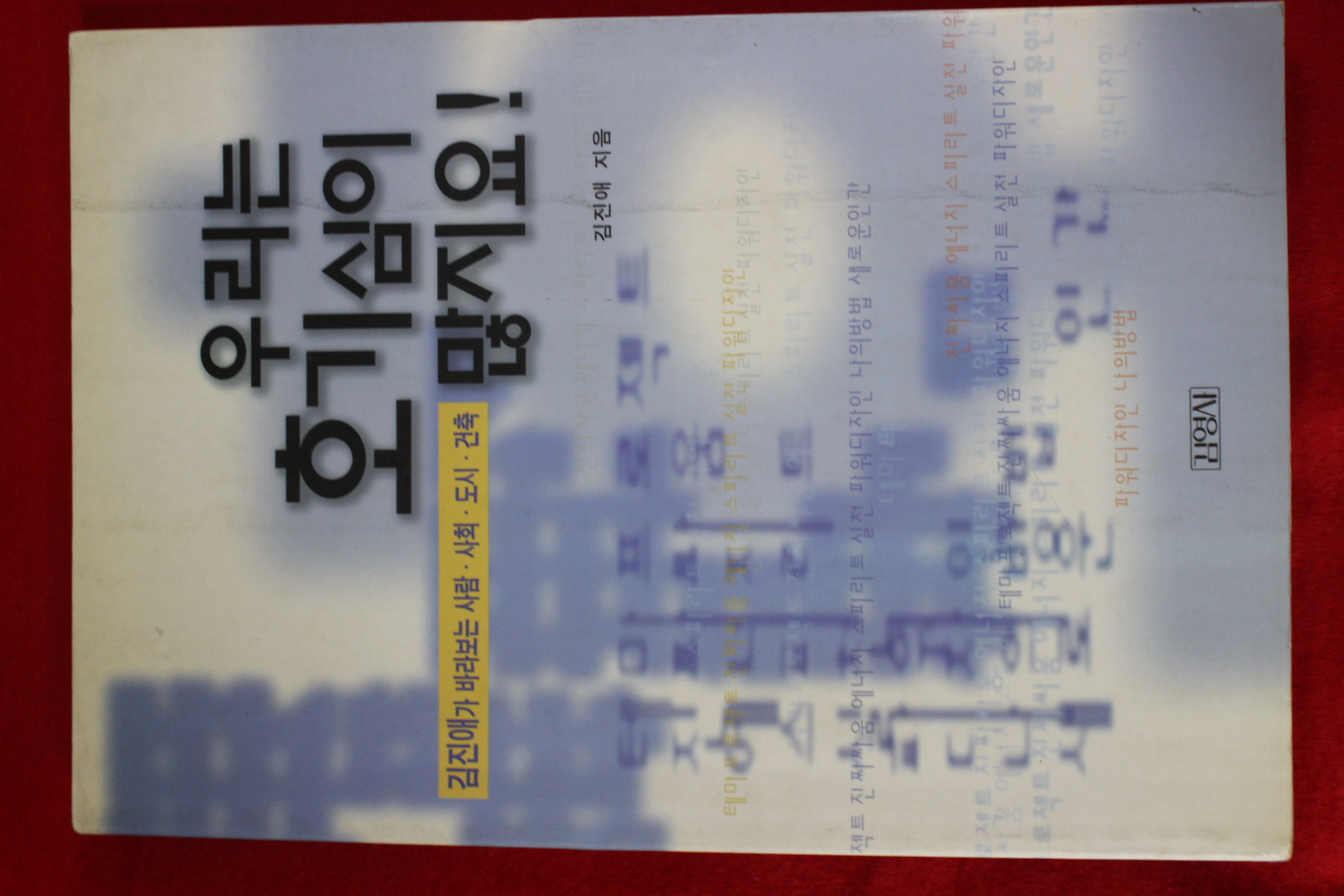 1997년초판 김진애 우리는 호기심이 많지요