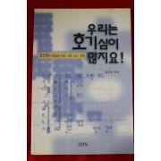 1997년초판 김진애 우리는 호기심이 많지요