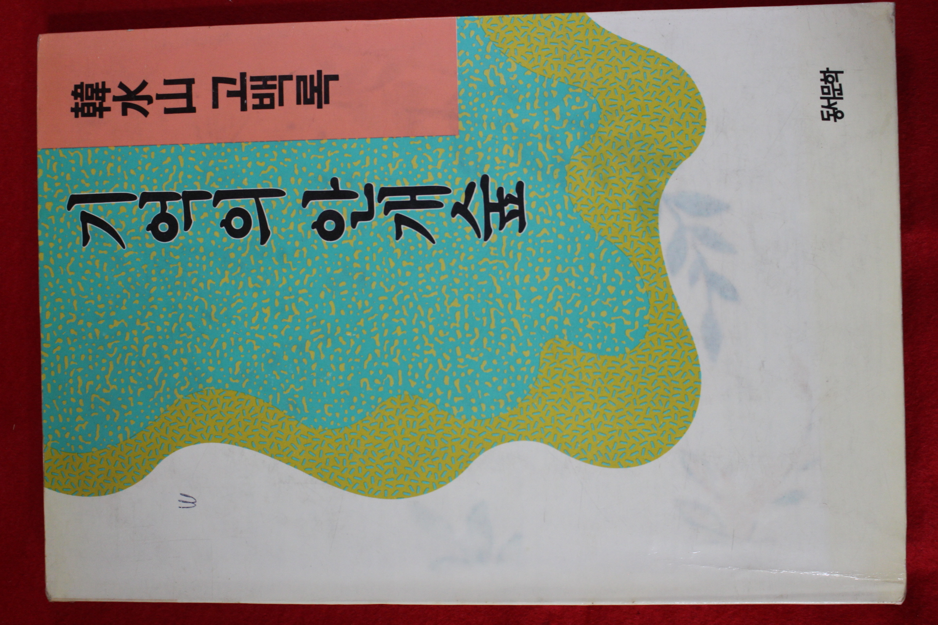 1989년초판 한수산(韓水山) 고백록 기억의 안개숲