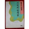 1989년초판 한수산(韓水山) 고백록 기억의 안개숲