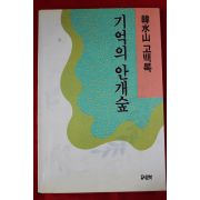 1989년초판 한수산(韓水山) 고백록 기억의 안개숲