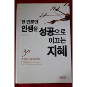 2003년 윤복만 한번뿐인 인생을 성공으로 이끄는 지혜