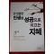 2003년 윤복만 한번뿐인 인생을 성공으로 이끄는 지혜