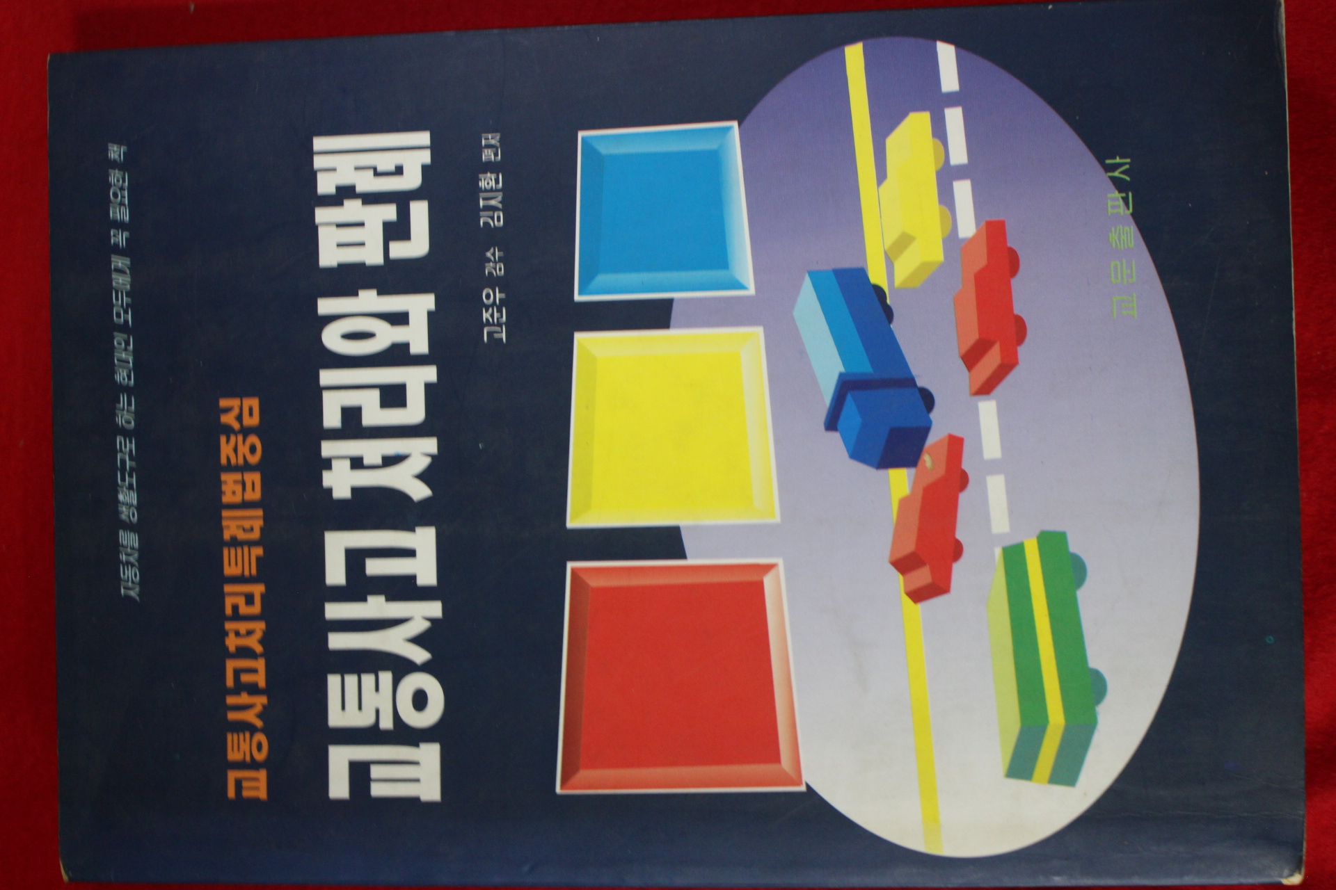 1996년 교통사고처리와 판례