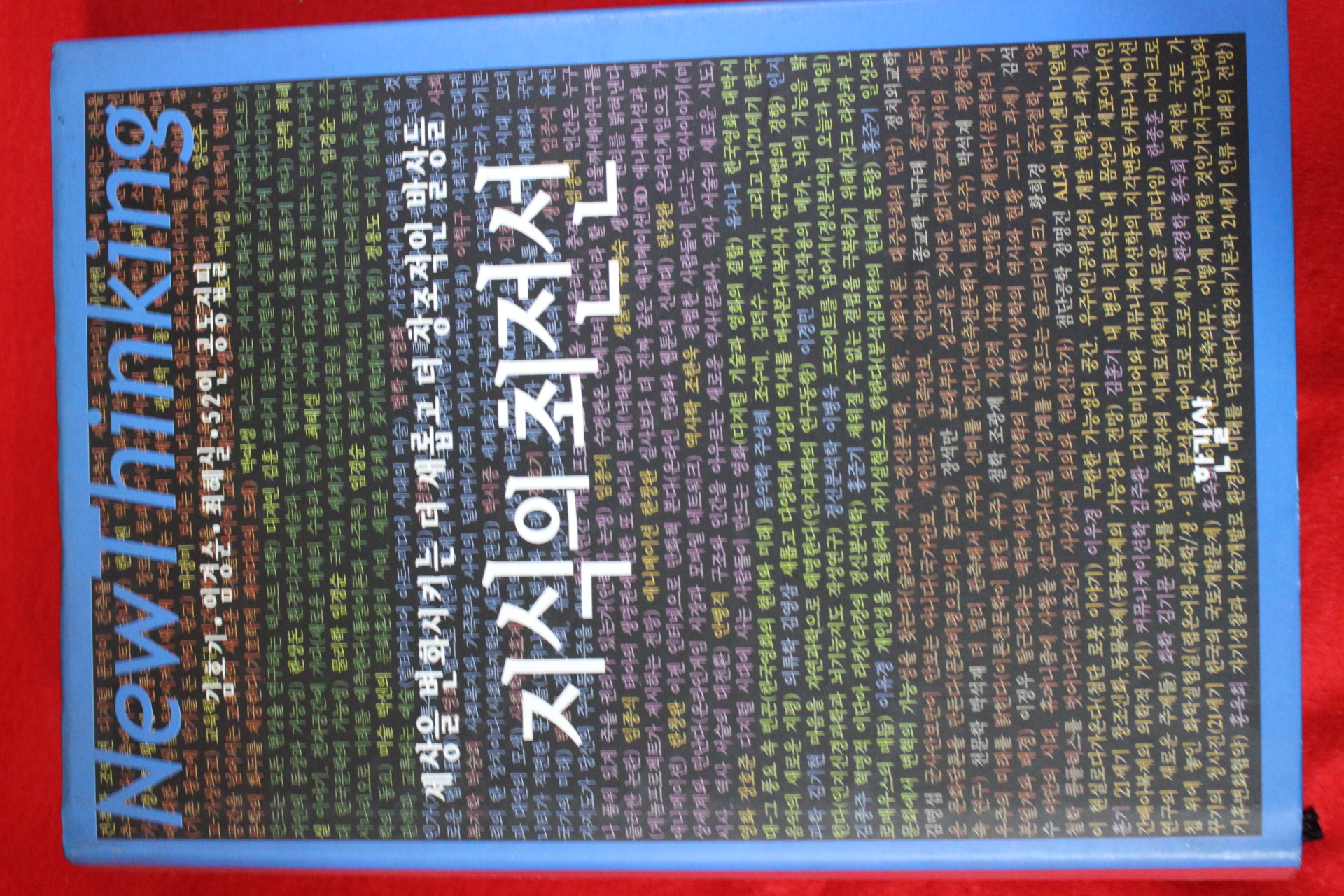 2002년 지식의 최전선