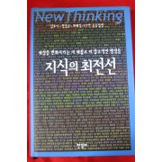 2002년 지식의 최전선