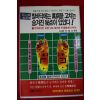 1993년초판 석호열 발바닥에는 만병을 고치는 숨겨진 비점이 있었다