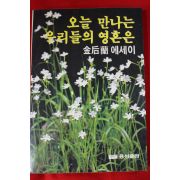 1985년초판 김후란(金后蘭) 오늘 만나는 우리들의 영혼은